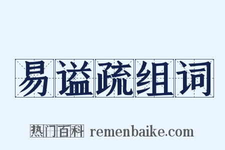 易谥疏组词是什么意思的图片